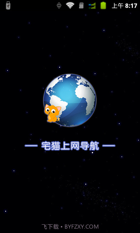 宅猫上网导航截图2 宅猫上网导航截图2