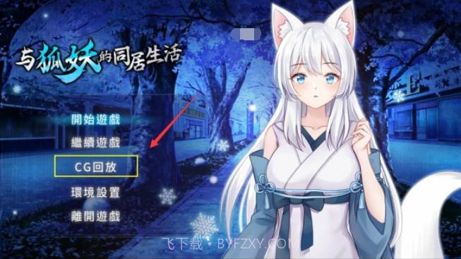 与狐妖的同居生活截图1 与狐妖的同居生活截图1