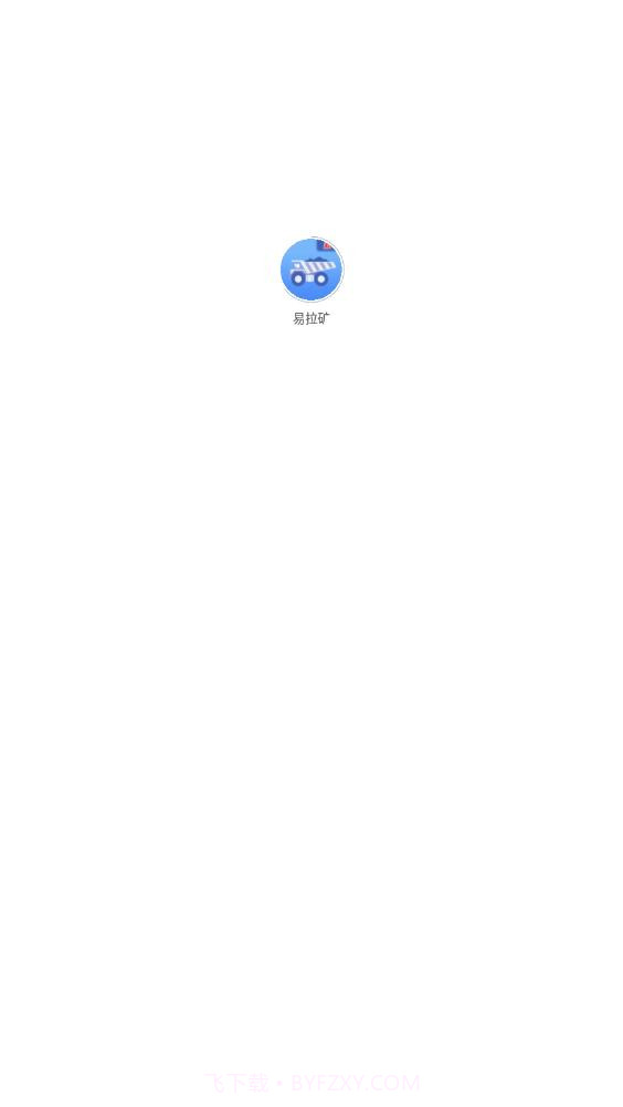 易拉矿物流运输截图1