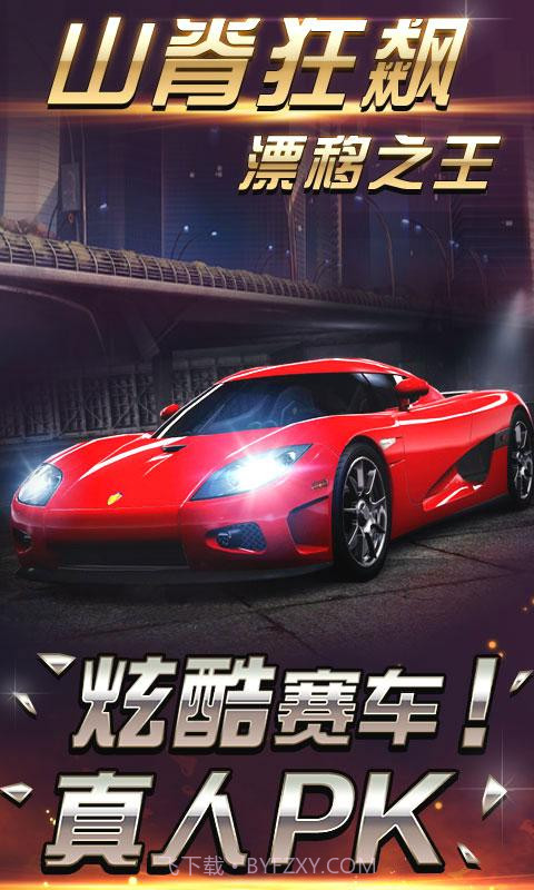 山脊狂飙-漂移之王截图2