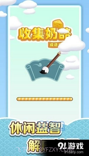 收集奶酪成语大作战截图1 收集奶酪成语大作战截图1