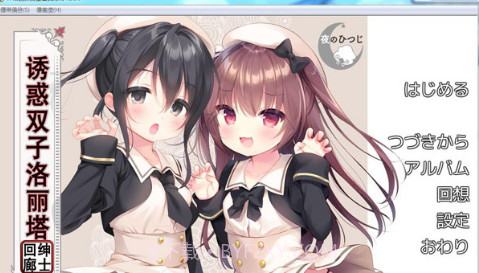 诱惑双子洛丽塔汉化版截图2 诱惑双子洛丽塔汉化版截图2
