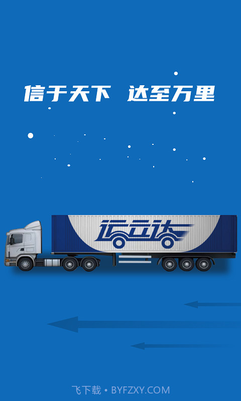 运立达截图1 运立达截图1