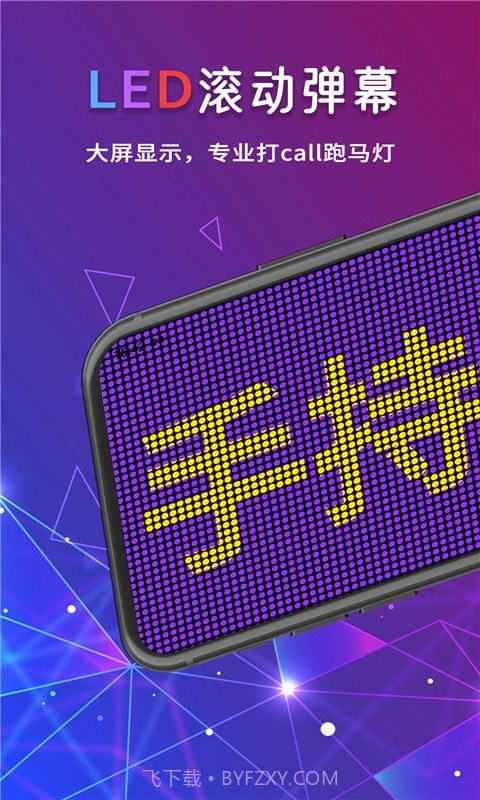 手持LED字幕跑马灯截图1