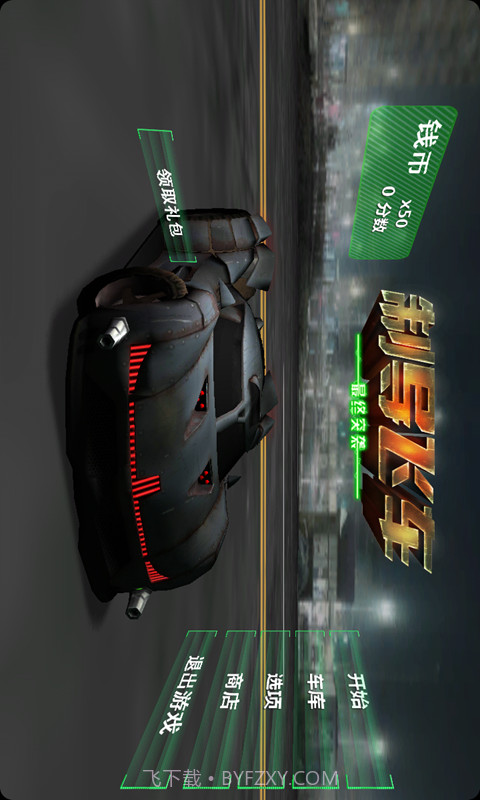 制导飞车截图4 制导飞车截图4