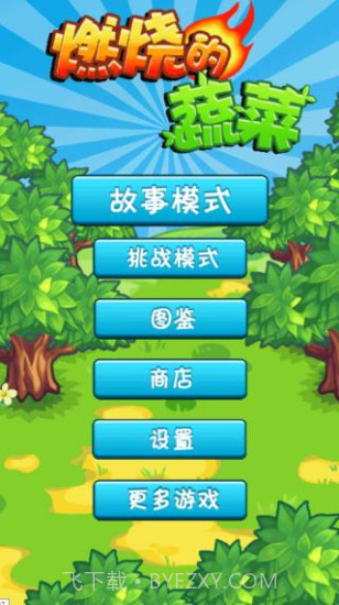 燃烧的蔬菜1经典版截图3 燃烧的蔬菜1经典版截图3