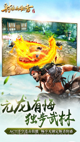 射雕英雄传手游2017版截图3 射雕英雄传手游2017版截图3