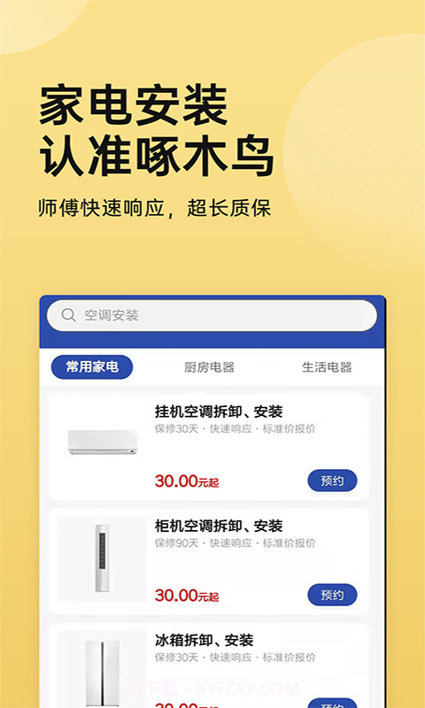 家电安装啄木鸟截图1