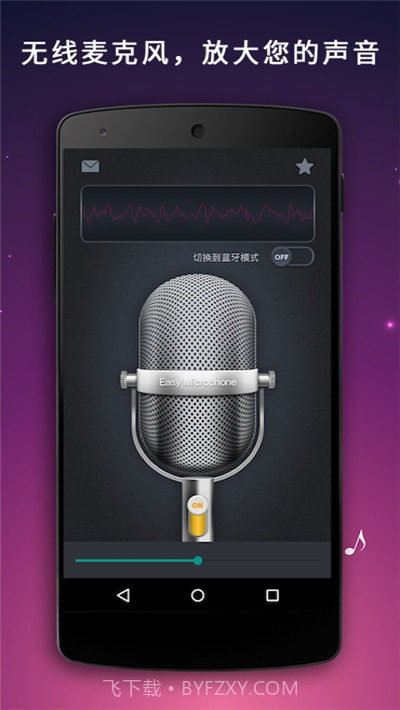 随身麦克风扩音器app截图1 随身麦克风扩音器app截图1