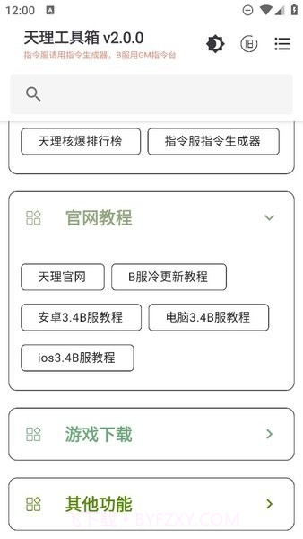 原神天理工具箱截图2 原神天理工具箱截图2