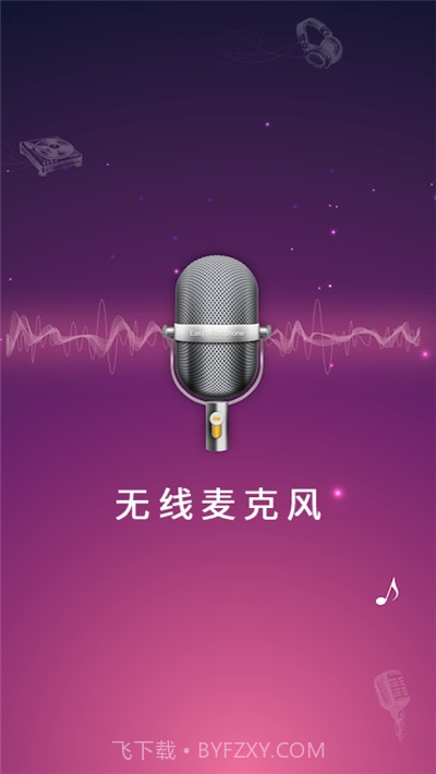 随身麦克风扩音器app截图3 随身麦克风扩音器app截图3