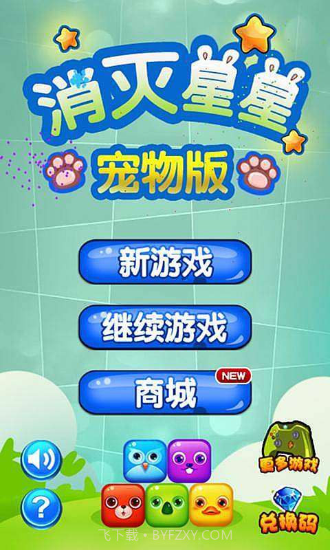 消灭星星(宠物版)截图1 消灭星星(宠物版)截图1