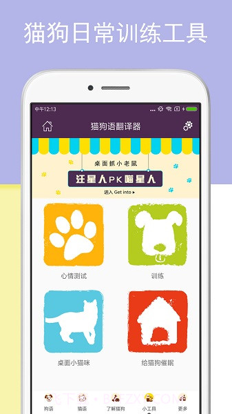 猫狗语翻译器免费版截图2 猫狗语翻译器免费版截图2