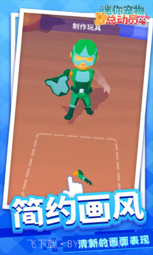 迷你宠物总动员截图1 迷你宠物总动员截图1