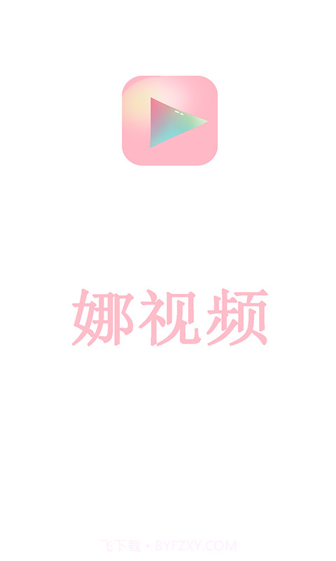 娜视频截图1
