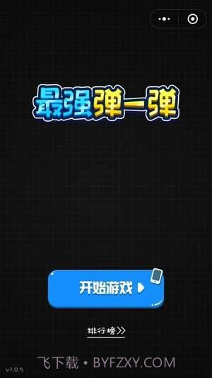 最强弹一弹高分作弊器截图1 最强弹一弹高分作弊器截图1