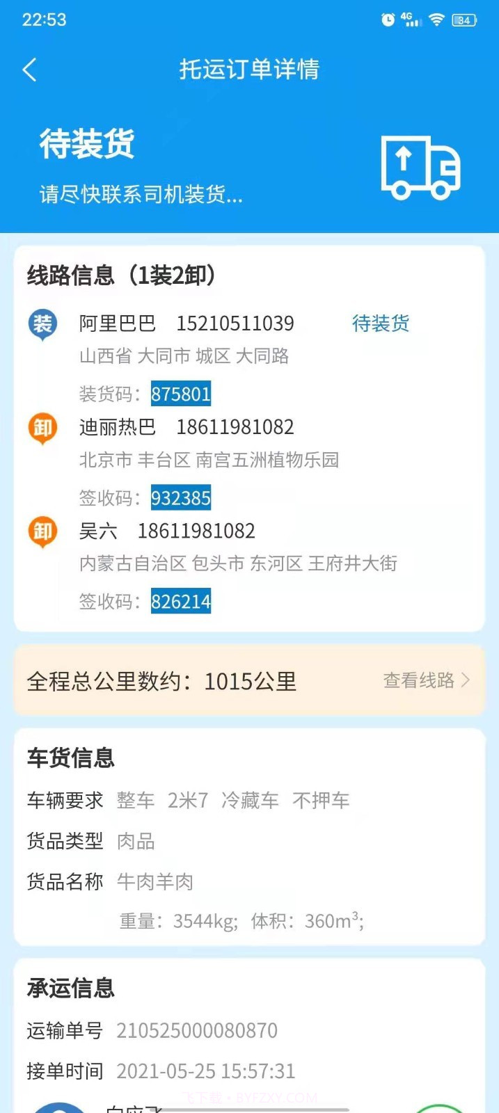 环海冷链货主截图3