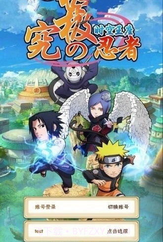 究极忍者之时空王座截图3 究极忍者之时空王座截图3