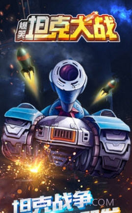 爆笑坦克大战截图4 爆笑坦克大战截图4