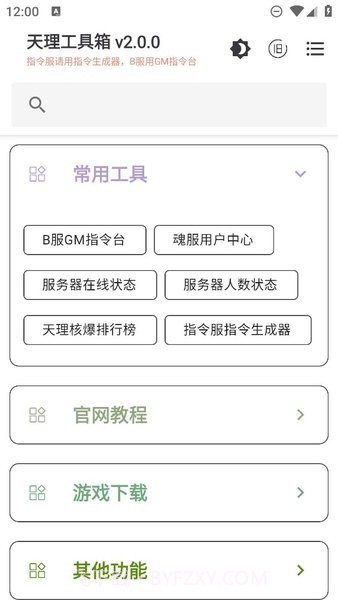 原神天理工具箱截图1 原神天理工具箱截图1