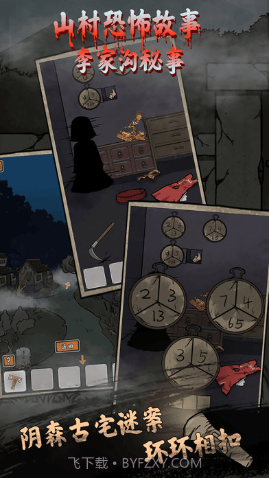 山村鬼屋截图2