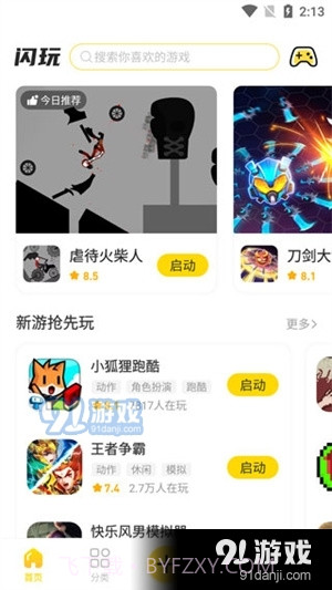 闪玩免费下载截图3