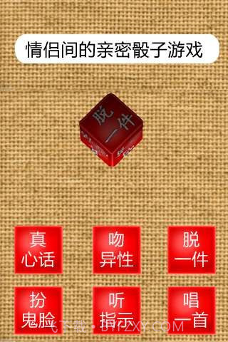 真心话骰子3D截图2