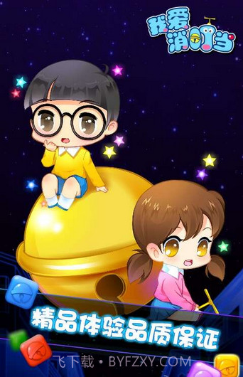 我爱消叮当(机器猫消除)截图1