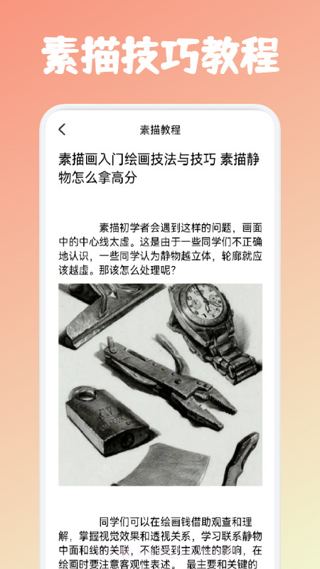 素描绘画教程截图3