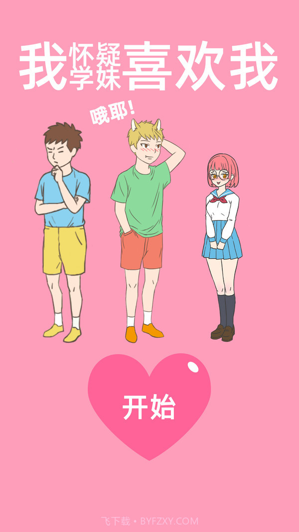 我怀疑学妹喜欢我最新版截图1