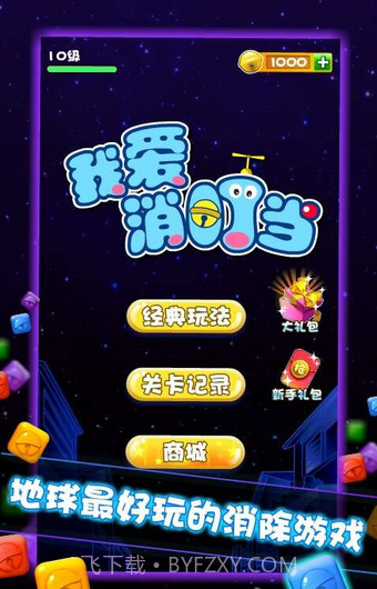 我爱消叮当(机器猫消除)截图4