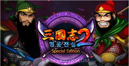 三国志2手游截图1