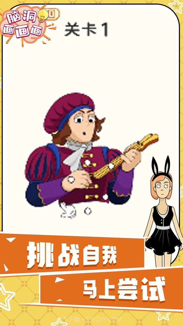 脑洞画画画截图5 脑洞画画画截图5