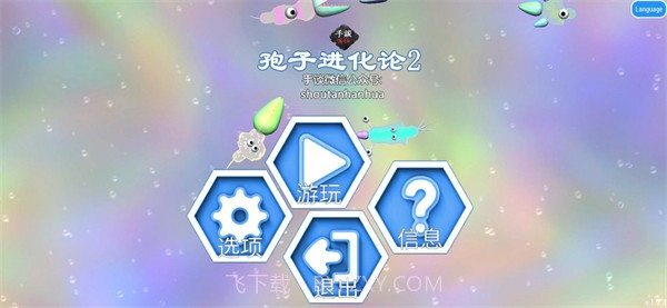 孢子进化论2截图2