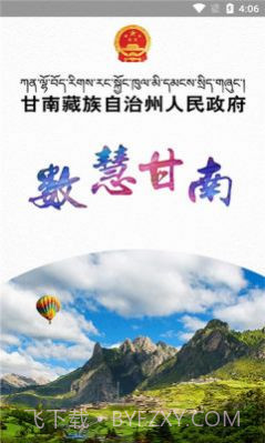 甘南州政府截图1