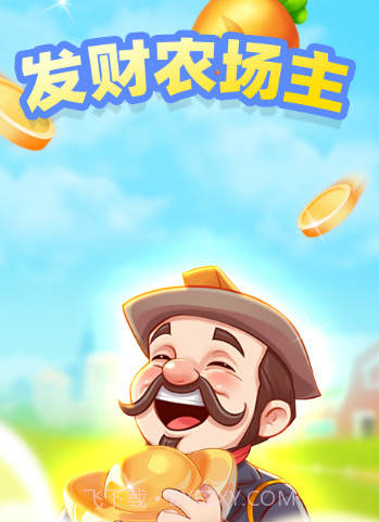 发财农场主截图3