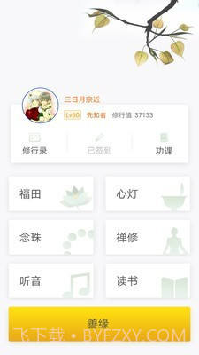 佛教佛学祈福拜佛经乐截图1