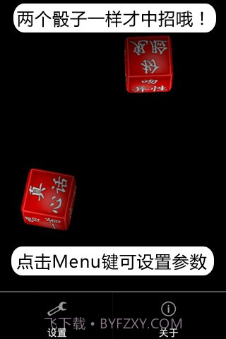 真心话骰子3D截图3