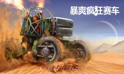 暴爽疯狂赛车2截图3 暴爽疯狂赛车2截图3