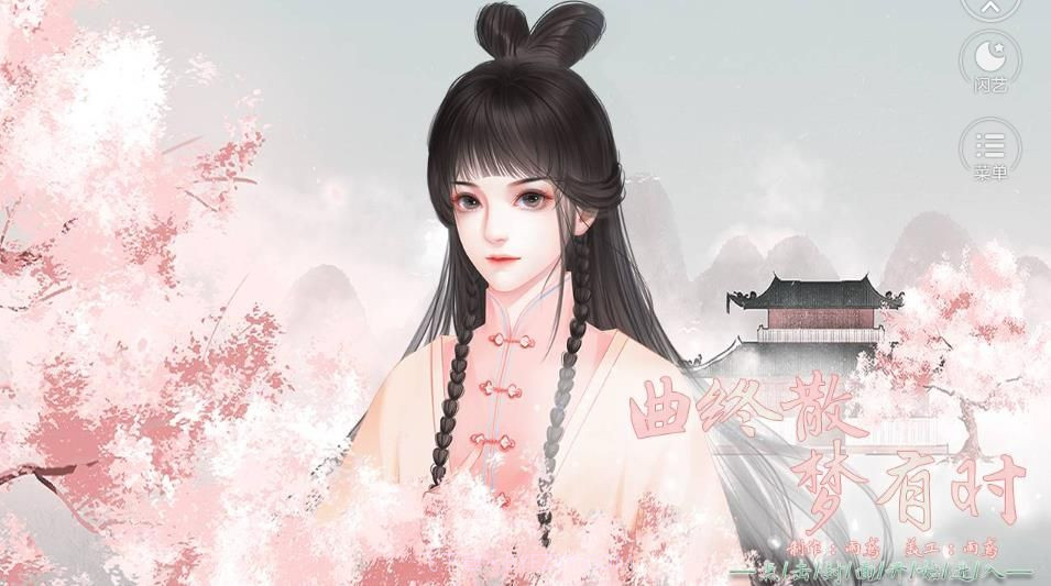 曲终散梦有时截图3 曲终散梦有时截图3