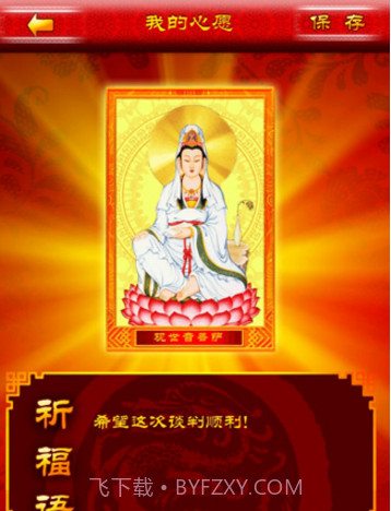 平安护身佛(平安护身佛祈福灵符)V2.6.1 安卓正式版截图4