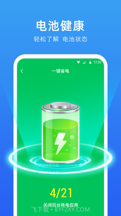 一键电池助手截图2 一键电池助手截图2