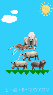 动物叠叠乐截图1 动物叠叠乐截图1