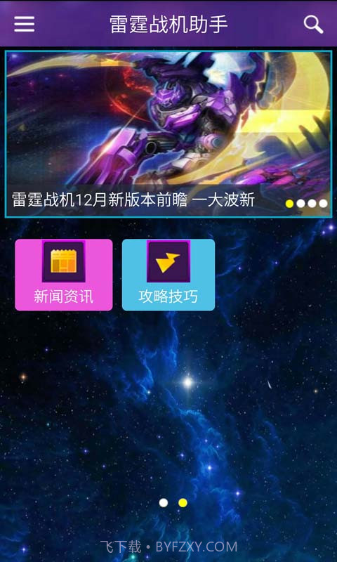 雷霆战机助手截图4 雷霆战机助手截图4