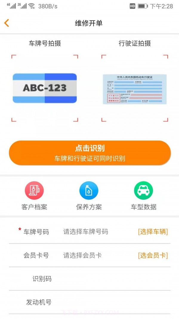汽修云管家截图2 汽修云管家截图2