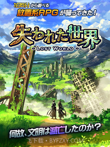 失落的世界手机版截图1