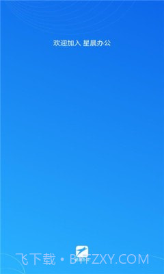 星晨办公截图1 星晨办公截图1