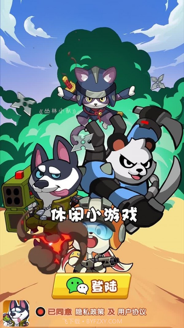 丛林小队截图4 丛林小队截图4