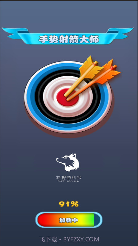 手势射箭大师截图4