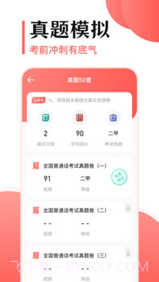 普通话测试考试大全截图2 普通话测试考试大全截图2
